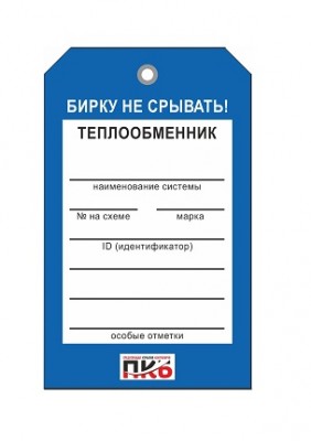 Бирка "Теплообменник", ПВХ,  70х115х0,3 мм арт. PKBP61