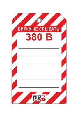 Предупреждающая бирка "Напряжение 380В", ПВХ, 70х115 мм, арт.  PKBS95
