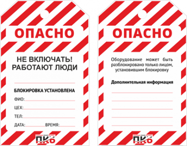 Предупреждающая бирка "Не включать, работают люди", ПВХ, 70х115 мм, арт.  PKBS403